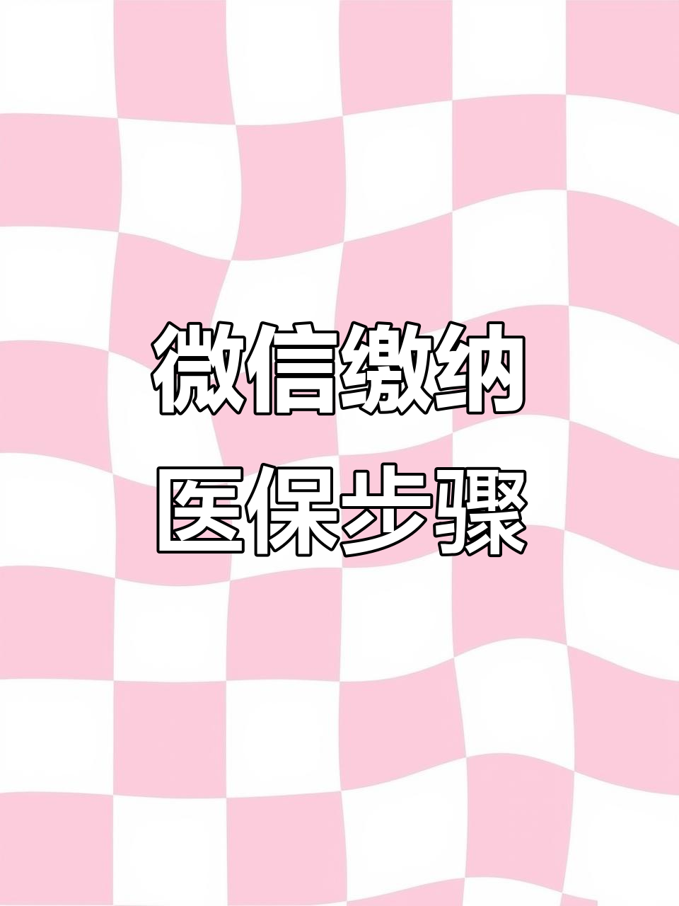 太原医保取现中介微信(医保提取代办中介)