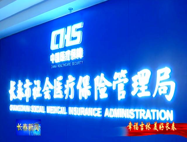 太原长春市医保局官网(长春市医保局官网下载)