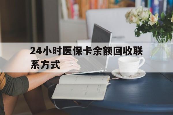 太原24小时医保卡余额回收联系方式(医保卡回收电话)