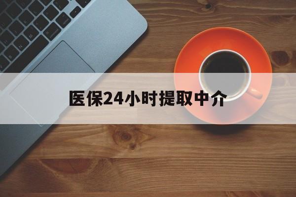 太原医保24小时提取中介(厦门医保卡提现中介)