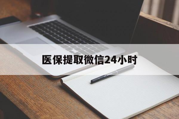 太原医保提取微信24小时(医保提现24小时微信中介)