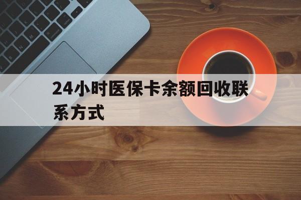 太原24小时医保卡余额回收联系方式(高价回收医保卡联系方式)