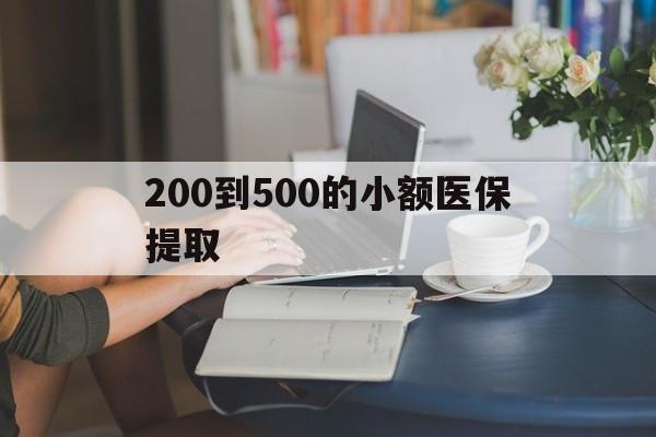 太原200到500的小额医保提取(急用钱24小时医保提取)