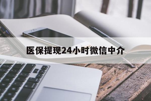 太原医保提现24小时微信中介(急用钱套医保卡黄牛)