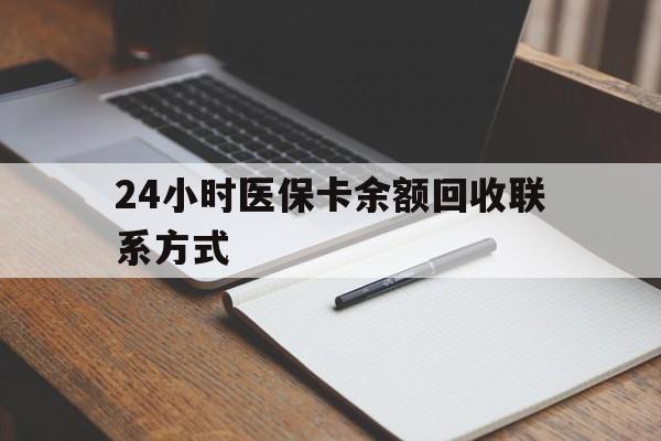 太原24小时医保卡余额回收联系方式(医保取现回收商家微信)