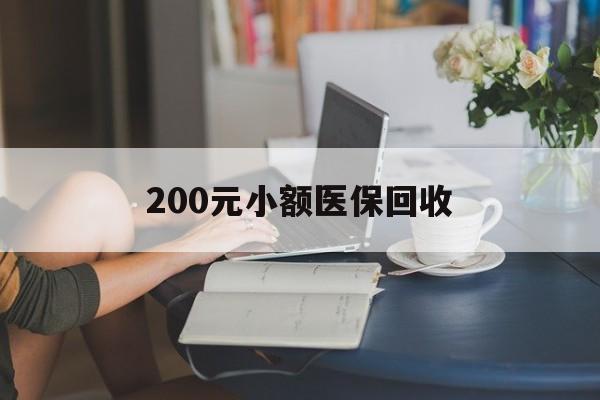 太原200元小额医保回收(医保小额提取代办600以内)
