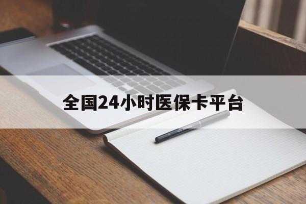太原全国24小时医保卡平台(24小时医疗保障)