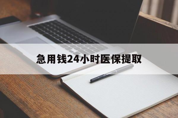 太原急用钱24小时医保提取(24小时在线套医保微信)