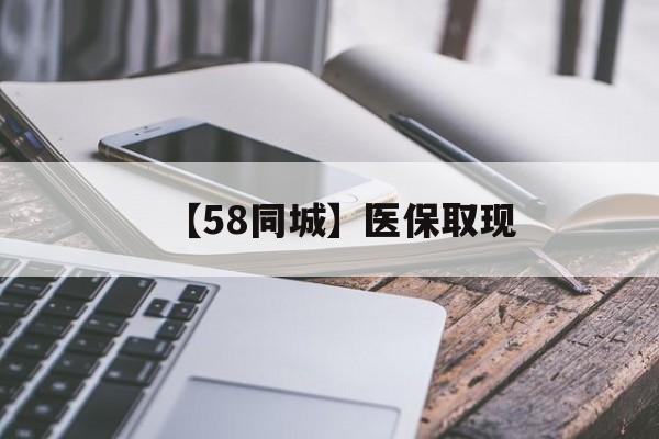 太原【58同城】医保取现(什么药店愿意给你套医保卡)