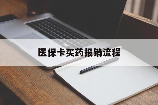 太原医保卡买药报销流程(买药用医保卡怎么报销)
