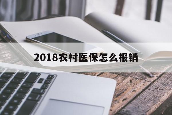 太原2018农村医保怎么报销(2018年农村医疗政策流程)