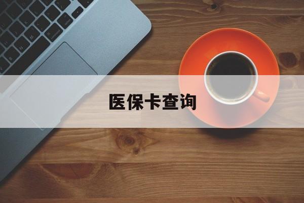 太原医保卡查询(医保卡查询怎么查的)